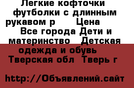 Легкие кофточки, футболки с длинным рукавом р.98 › Цена ­ 200 - Все города Дети и материнство » Детская одежда и обувь   . Тверская обл.,Тверь г.